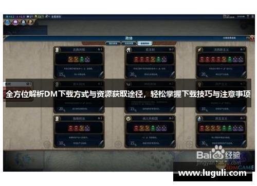 全方位解析DM下载方式与资源获取途径，轻松掌握下载技巧与注意事项
