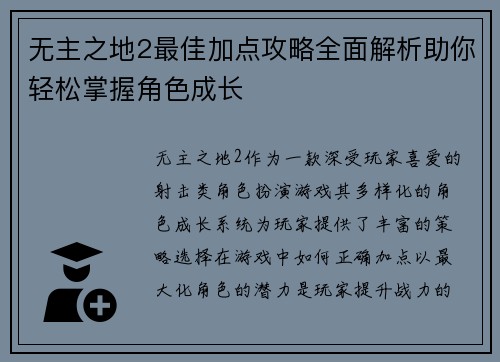 无主之地2最佳加点攻略全面解析助你轻松掌握角色成长