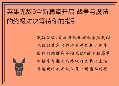 英雄无敌6全新篇章开启 战争与魔法的终极对决等待你的指引