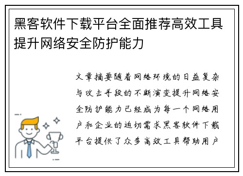 黑客软件下载平台全面推荐高效工具提升网络安全防护能力