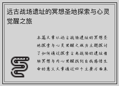 远古战场遗址的冥想圣地探索与心灵觉醒之旅