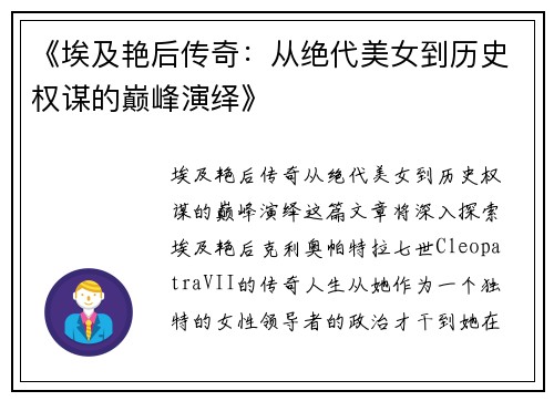 《埃及艳后传奇：从绝代美女到历史权谋的巅峰演绎》