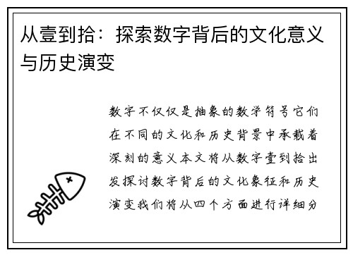 从壹到拾：探索数字背后的文化意义与历史演变