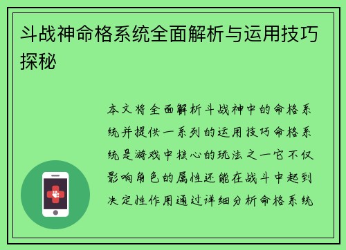 斗战神命格系统全面解析与运用技巧探秘