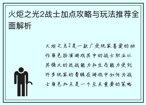 火炬之光2战士加点攻略与玩法推荐全面解析