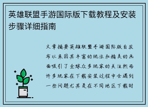 英雄联盟手游国际版下载教程及安装步骤详细指南