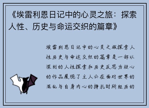 《埃雷利恩日记中的心灵之旅：探索人性、历史与命运交织的篇章》