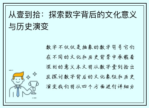 从壹到拾：探索数字背后的文化意义与历史演变