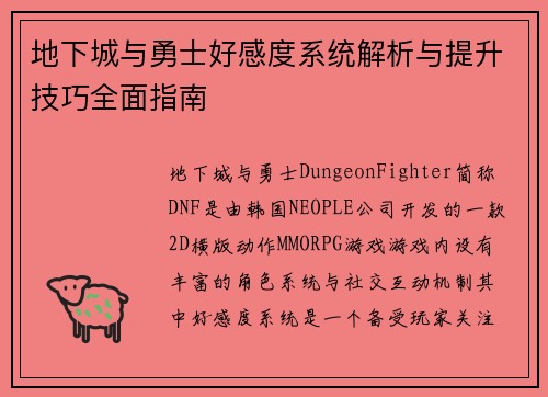 地下城与勇士好感度系统解析与提升技巧全面指南