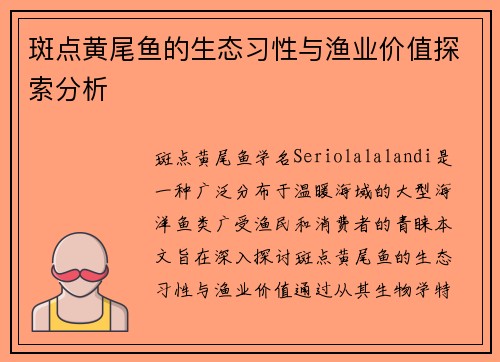 斑点黄尾鱼的生态习性与渔业价值探索分析