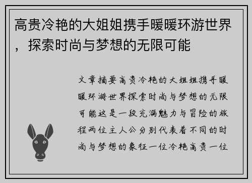 高贵冷艳的大姐姐携手暖暖环游世界，探索时尚与梦想的无限可能