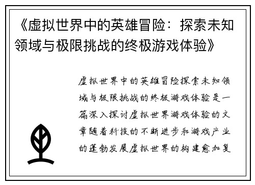 《虚拟世界中的英雄冒险：探索未知领域与极限挑战的终极游戏体验》