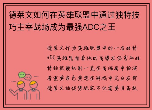 德莱文如何在英雄联盟中通过独特技巧主宰战场成为最强ADC之王