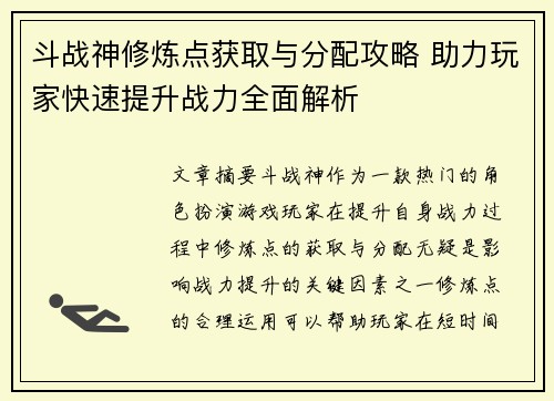 斗战神修炼点获取与分配攻略 助力玩家快速提升战力全面解析
