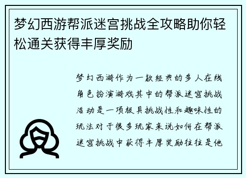 梦幻西游帮派迷宫挑战全攻略助你轻松通关获得丰厚奖励
