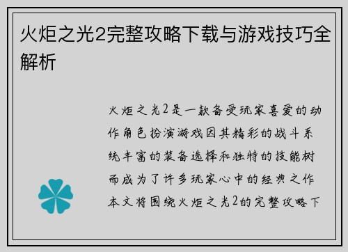 火炬之光2完整攻略下载与游戏技巧全解析