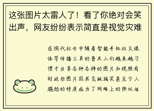 这张图片太雷人了！看了你绝对会笑出声，网友纷纷表示简直是视觉灾难