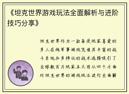 《坦克世界游戏玩法全面解析与进阶技巧分享》