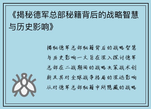 《揭秘德军总部秘籍背后的战略智慧与历史影响》