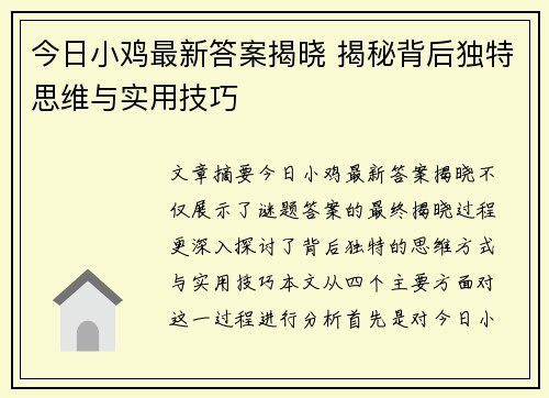 今日小鸡最新答案揭晓 揭秘背后独特思维与实用技巧