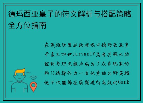 德玛西亚皇子的符文解析与搭配策略全方位指南