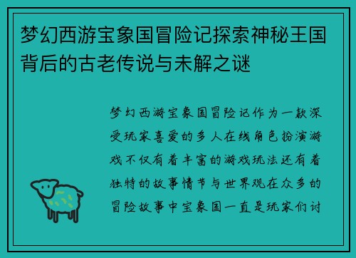 梦幻西游宝象国冒险记探索神秘王国背后的古老传说与未解之谜