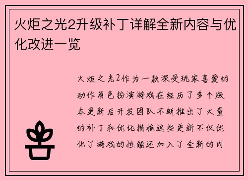 火炬之光2升级补丁详解全新内容与优化改进一览