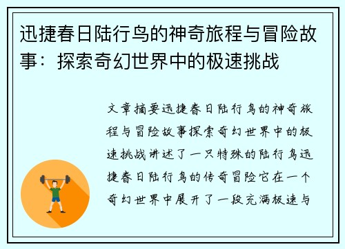 迅捷春日陆行鸟的神奇旅程与冒险故事：探索奇幻世界中的极速挑战