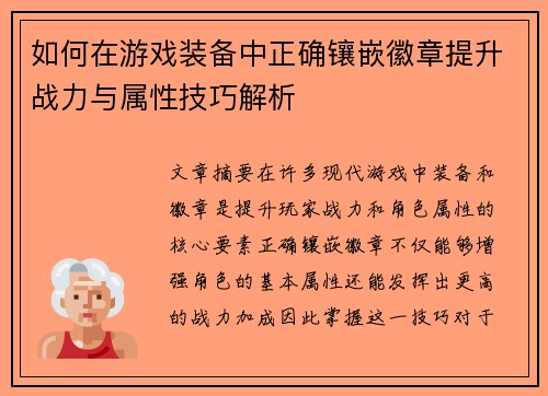 如何在游戏装备中正确镶嵌徽章提升战力与属性技巧解析