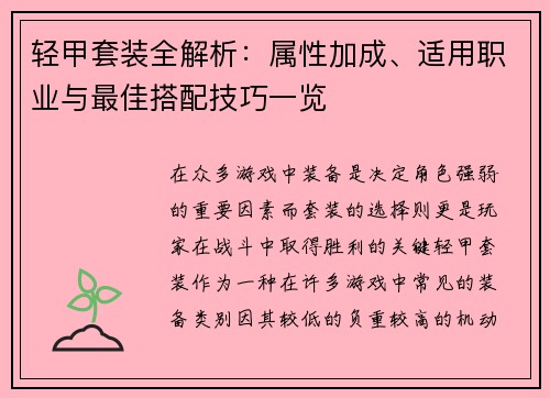 轻甲套装全解析：属性加成、适用职业与最佳搭配技巧一览