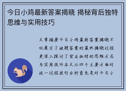 今日小鸡最新答案揭晓 揭秘背后独特思维与实用技巧