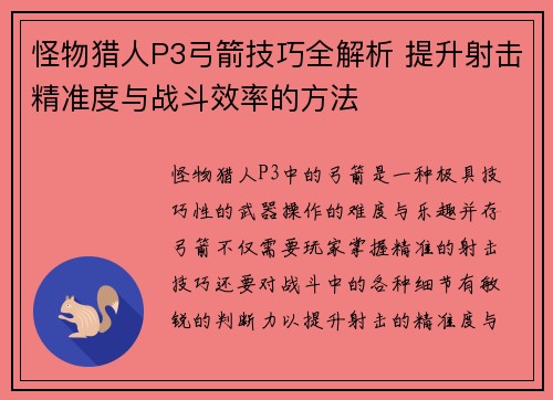 怪物猎人P3弓箭技巧全解析 提升射击精准度与战斗效率的方法