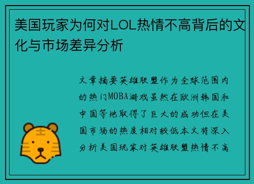 美国玩家为何对LOL热情不高背后的文化与市场差异分析