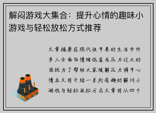 解闷游戏大集合：提升心情的趣味小游戏与轻松放松方式推荐