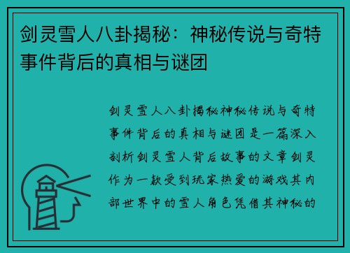剑灵雪人八卦揭秘：神秘传说与奇特事件背后的真相与谜团