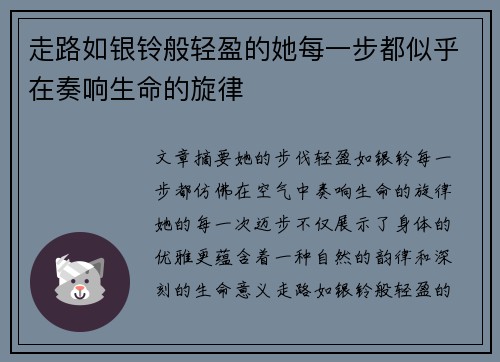 走路如银铃般轻盈的她每一步都似乎在奏响生命的旋律