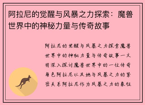 阿拉尼的觉醒与风暴之力探索：魔兽世界中的神秘力量与传奇故事
