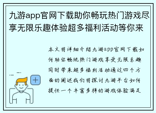 九游app官网下载助你畅玩热门游戏尽享无限乐趣体验超多福利活动等你来参与 九游app官网下载助你畅玩热门游戏尽享无限乐趣体验超多福利活动等你来参与