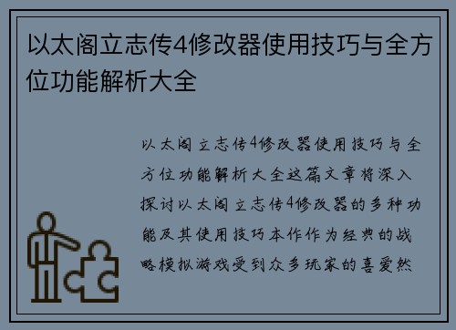 以太阁立志传4修改器使用技巧与全方位功能解析大全 以太阁立志传4修改器使用技巧与全方位功能解析大全