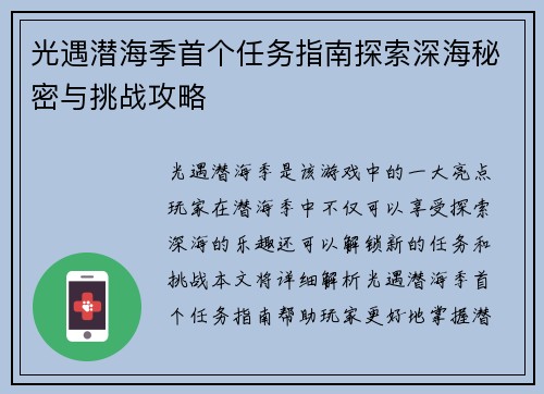 光遇潜海季首个任务指南探索深海秘密与挑战攻略 光遇潜海季首个任务指南探索深海秘密与挑战攻略