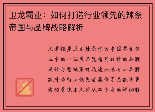 卫龙霸业：如何打造行业领先的辣条帝国与品牌战略解析