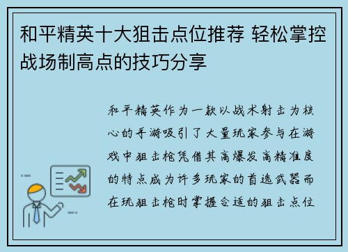 和平精英十大狙击点位推荐 轻松掌控战场制高点的技巧分享