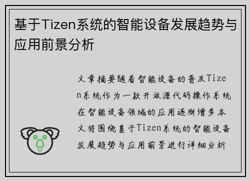 基于Tizen系统的智能设备发展趋势与应用前景分析