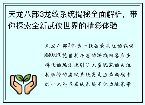 天龙八部3龙纹系统揭秘全面解析，带你探索全新武侠世界的精彩体验