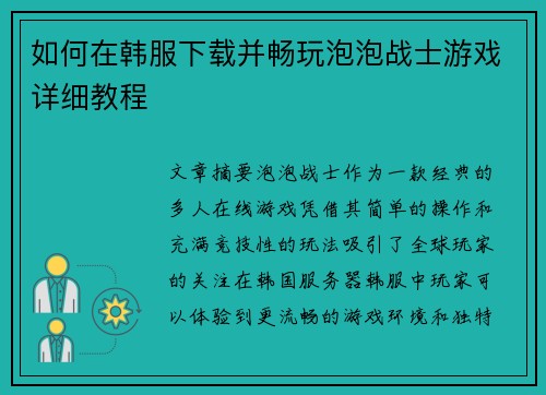如何在韩服下载并畅玩泡泡战士游戏详细教程