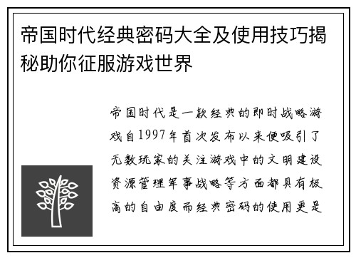 帝国时代经典密码大全及使用技巧揭秘助你征服游戏世界
