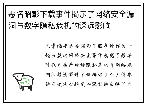 恶名昭彰下载事件揭示了网络安全漏洞与数字隐私危机的深远影响