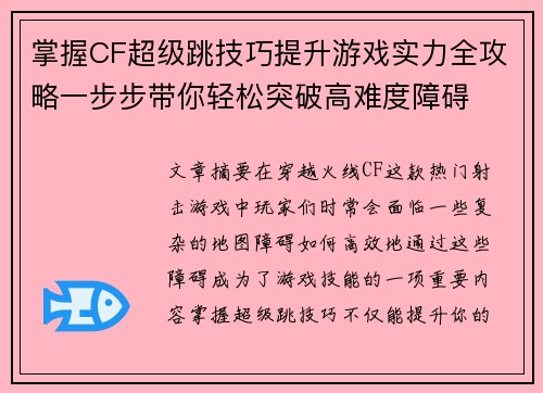 掌握CF超级跳技巧提升游戏实力全攻略一步步带你轻松突破高难度障碍