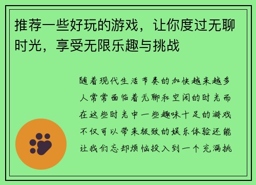 推荐一些好玩的游戏，让你度过无聊时光，享受无限乐趣与挑战