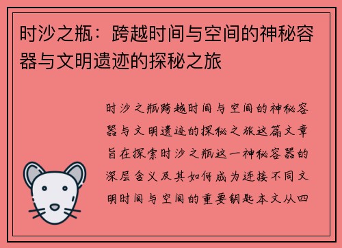 时沙之瓶：跨越时间与空间的神秘容器与文明遗迹的探秘之旅